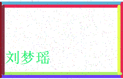 「刘梦瑶」姓名分数90分-刘梦瑶名字评分解析-第4张图片