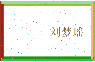 「刘梦瑶」姓名分数90分-刘梦瑶名字评分解析-第3张图片