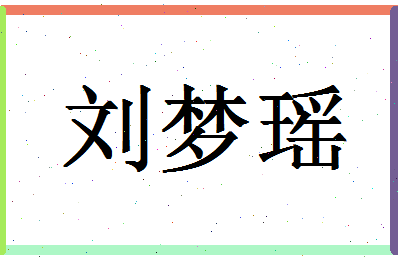 「刘梦瑶」姓名分数90分-刘梦瑶名字评分解析