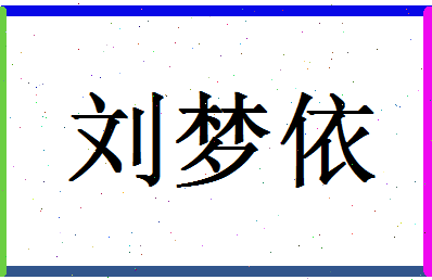 「刘梦依」姓名分数98分-刘梦依名字评分解析