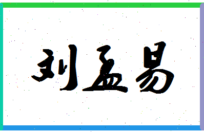 「刘孟易」姓名分数98分-刘孟易名字评分解析