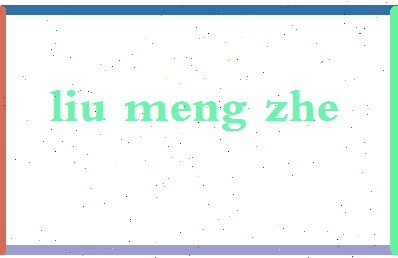 「刘孟哲」姓名分数90分-刘孟哲名字评分解析-第2张图片