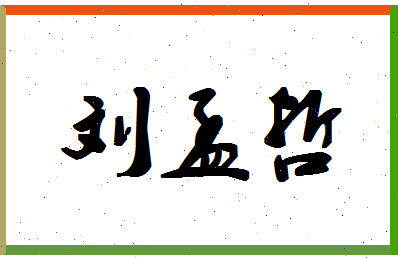 「刘孟哲」姓名分数90分-刘孟哲名字评分解析