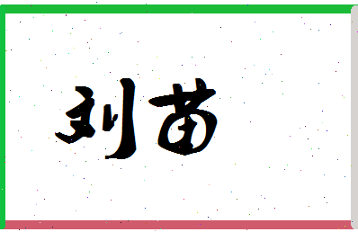 「刘苗」姓名分数71分-刘苗名字评分解析