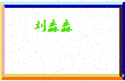 「刘淼淼」姓名分数85分-刘淼淼名字评分解析-第4张图片