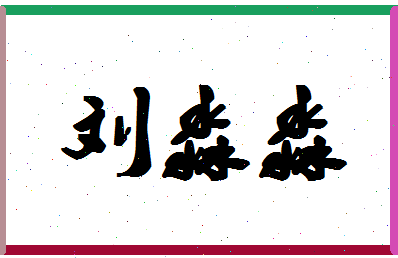 「刘淼淼」姓名分数85分-刘淼淼名字评分解析