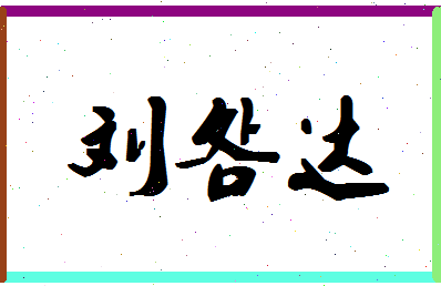 「刘明达」姓名分数98分-刘明达名字评分解析