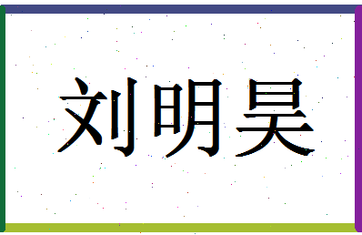 「刘明昊」姓名分数98分-刘明昊名字评分解析