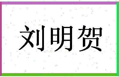 「刘明贺」姓名分数90分-刘明贺名字评分解析