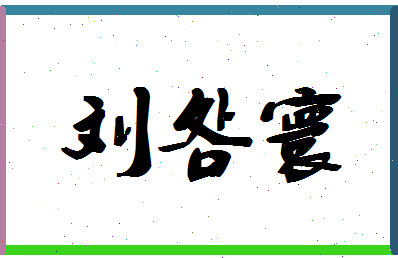 「刘明寰」姓名分数98分-刘明寰名字评分解析-第1张图片