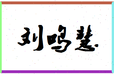 「刘鸣慧」姓名分数82分-刘鸣慧名字评分解析