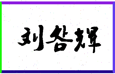 「刘明辉」姓名分数98分-刘明辉名字评分解析