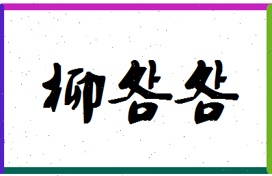 「柳明明」姓名分数89分-柳明明名字评分解析