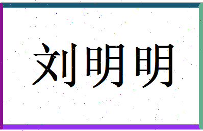 「刘明明」姓名分数98分-刘明明名字评分解析-第1张图片