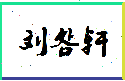 「刘明轩」姓名分数98分-刘明轩名字评分解析