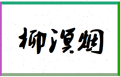 「柳溟烟」姓名分数72分-柳溟烟名字评分解析