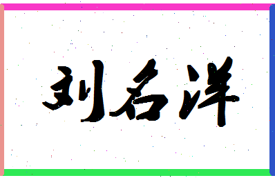 「刘名洋」姓名分数98分-刘名洋名字评分解析-第1张图片