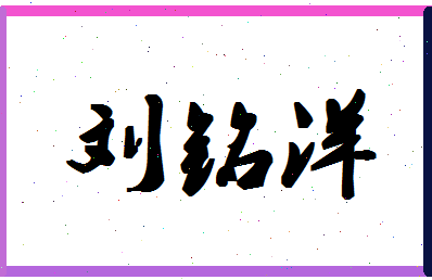 「刘铭洋」姓名分数93分-刘铭洋名字评分解析