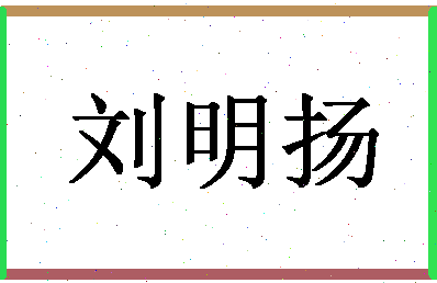 「刘明扬」姓名分数98分-刘明扬名字评分解析