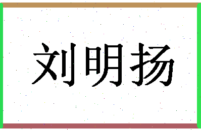 「刘明扬」姓名分数98分-刘明扬名字评分解析-第1张图片