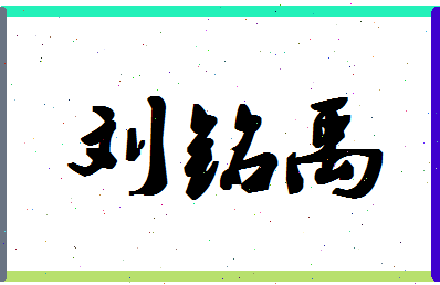 「刘铭禹」姓名分数90分-刘铭禹名字评分解析