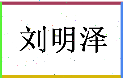 「刘明泽」姓名分数93分-刘明泽名字评分解析-第1张图片