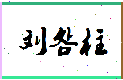 「刘明柱」姓名分数96分-刘明柱名字评分解析-第1张图片