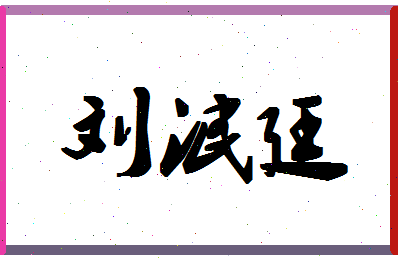 「刘泯廷」姓名分数98分-刘泯廷名字评分解析-第1张图片