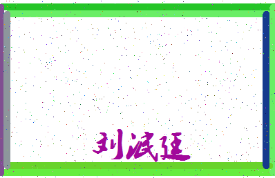「刘泯廷」姓名分数98分-刘泯廷名字评分解析-第3张图片