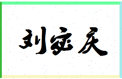 「刘宓庆」姓名分数98分-刘宓庆名字评分解析-第1张图片