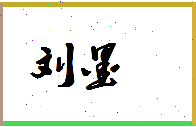 「刘墨」姓名分数90分-刘墨名字评分解析-第1张图片