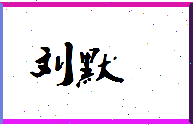 「刘默」姓名分数98分-刘默名字评分解析