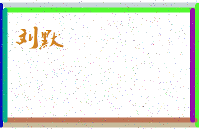 「刘默」姓名分数98分-刘默名字评分解析-第3张图片