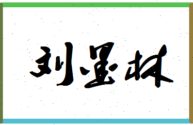 「刘墨林」姓名分数90分-刘墨林名字评分解析-第1张图片