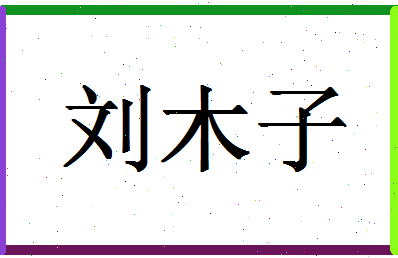 「刘木子」姓名分数74分-刘木子名字评分解析