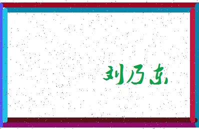 「刘乃东」姓名分数90分-刘乃东名字评分解析-第4张图片