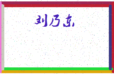 「刘乃东」姓名分数90分-刘乃东名字评分解析-第3张图片