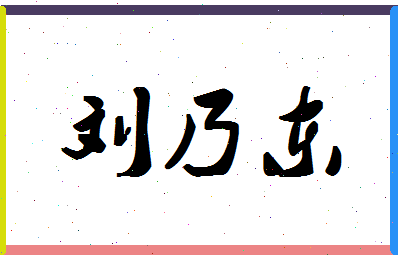 「刘乃东」姓名分数90分-刘乃东名字评分解析