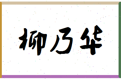 「柳乃华」姓名分数74分-柳乃华名字评分解析-第1张图片