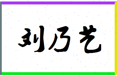 「刘乃艺」姓名分数77分-刘乃艺名字评分解析