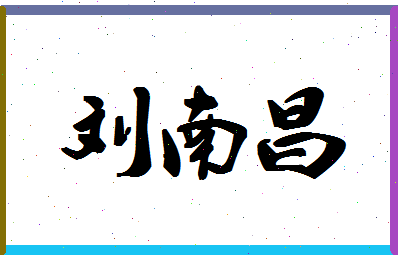 「刘南昌」姓名分数96分-刘南昌名字评分解析-第1张图片