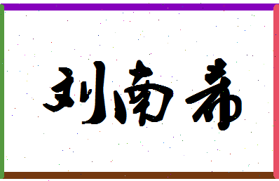 「刘南希」姓名分数98分-刘南希名字评分解析