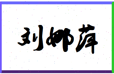 「刘娜萍」姓名分数98分-刘娜萍名字评分解析