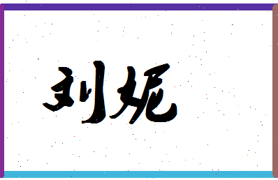 「刘妮」姓名分数90分-刘妮名字评分解析-第1张图片