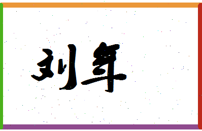 「刘年」姓名分数98分-刘年名字评分解析