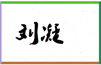 「刘凝」姓名分数98分-刘凝名字评分解析