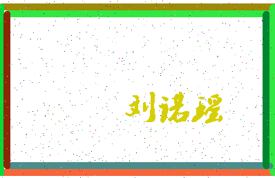 「刘诺瑶」姓名分数90分-刘诺瑶名字评分解析-第3张图片