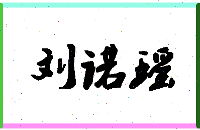 「刘诺瑶」姓名分数90分-刘诺瑶名字评分解析