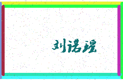 「刘诺瑶」姓名分数90分-刘诺瑶名字评分解析-第4张图片
