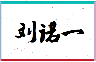 「刘诺一」姓名分数98分-刘诺一名字评分解析